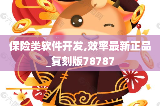 保险类软件开发,效率最新正品_复刻版78787