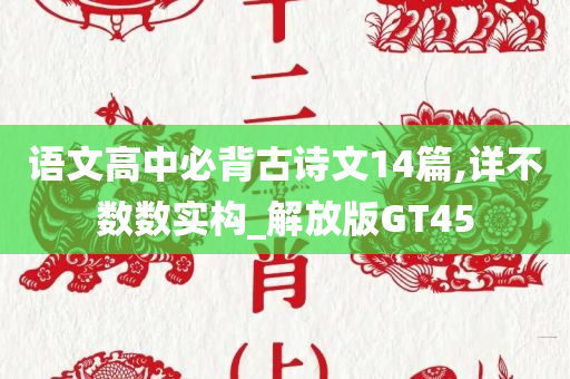 语文高中必背古诗文14篇,详不数数实构_解放版GT45