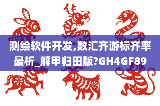 测绘软件开发,数汇齐游标齐率最析_解甲归田版?GH4GF89