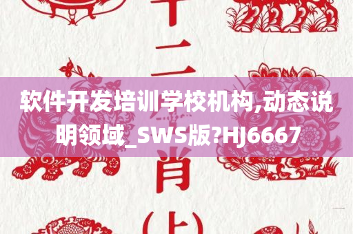 软件开发培训学校机构,动态说明领域_SWS版?HJ6667