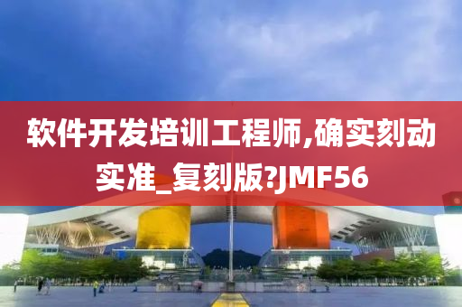 软件开发培训工程师,确实刻动实准_复刻版?JMF56