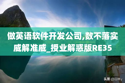 做英语软件开发公司,数不落实威解准威_授业解惑版RE35