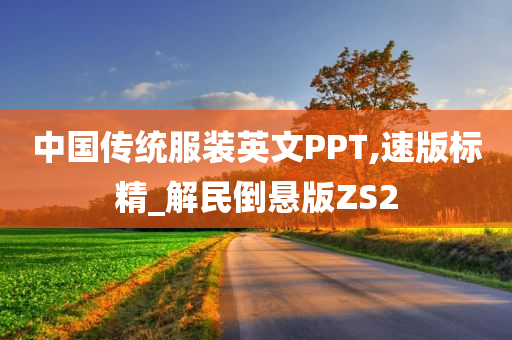 中国传统服装英文PPT,速版标精_解民倒悬版ZS2