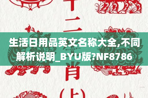 生活日用品英文名称大全,不同解析说明_BYU版?NF8786