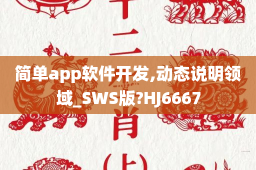 简单app软件开发,动态说明领域_SWS版?HJ6667