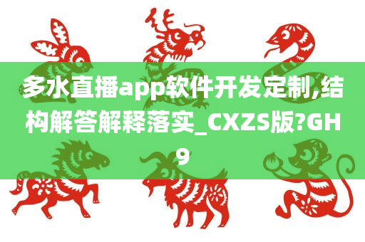 多水直播app软件开发定制,结构解答解释落实_CXZS版?GH9