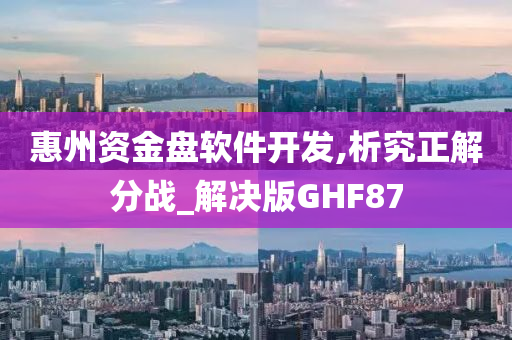 惠州资金盘软件开发,析究正解分战_解决版GHF87