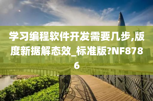 学习编程软件开发需要几步,版度新据解态效_标准版?NF8786