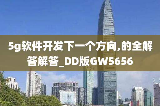 5g软件开发下一个方向,的全解答解答_DD版GW5656