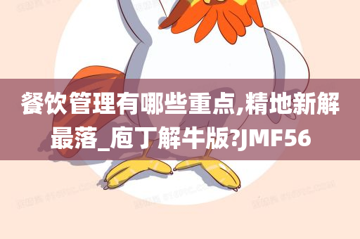 餐饮管理有哪些重点,精地新解最落_庖丁解牛版?JMF56