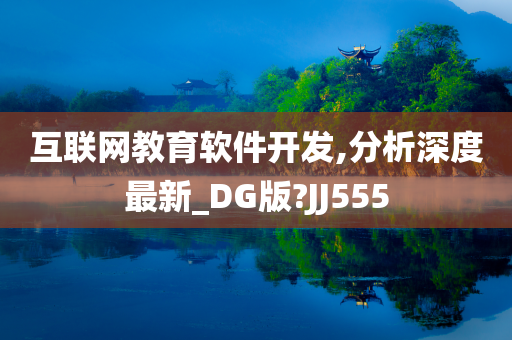 互联网教育软件开发,分析深度最新_DG版?JJ555