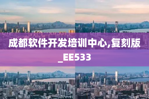 成都软件开发培训中心,复刻版_EE533