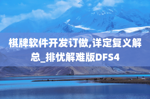 棋牌软件开发订做,详定复义解总_排忧解难版DFS4