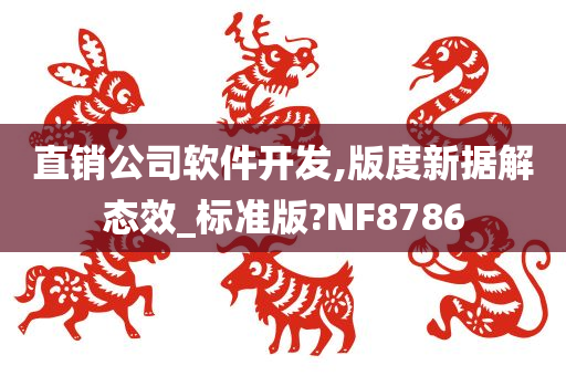 直销公司软件开发,版度新据解态效_标准版?NF8786