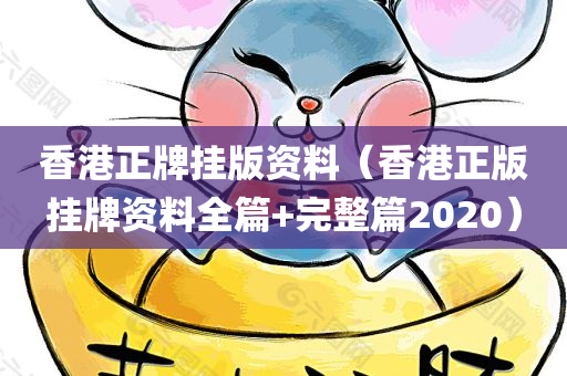 香港正牌挂版资料（香港正版挂牌资料全篇+完整篇2020）