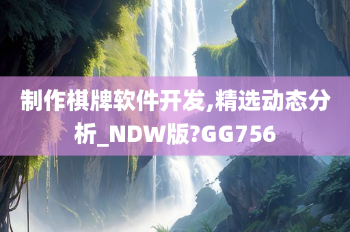 制作棋牌软件开发,精选动态分析_NDW版?GG756