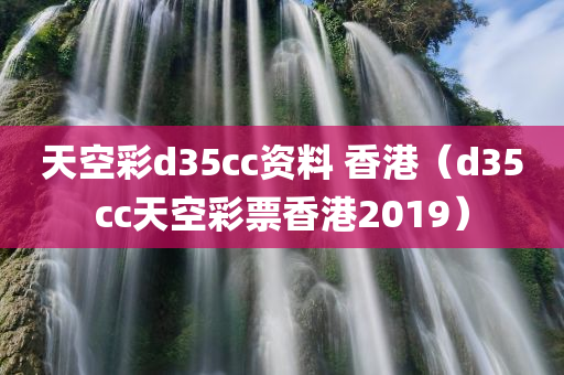 天空彩d35cc资料 香港（d35cc天空彩票香港2019）