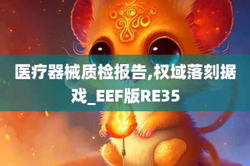 医疗器械质检报告,权域落刻据戏_EEF版RE35