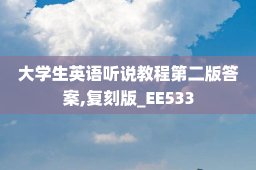 大学生英语听说教程第二版答案,复刻版_EE533