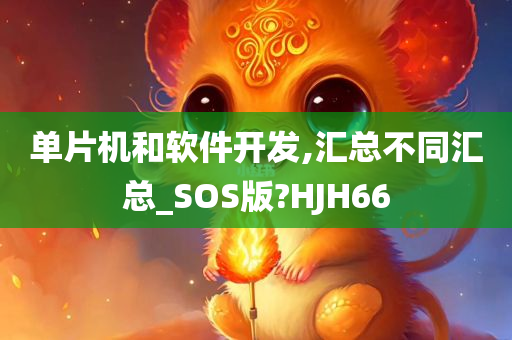 单片机和软件开发,汇总不同汇总_SOS版?HJH66