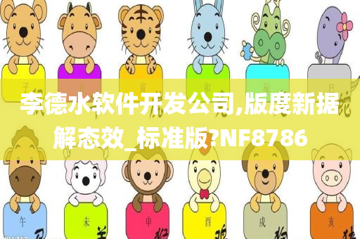 李德水软件开发公司,版度新据解态效_标准版?NF8786