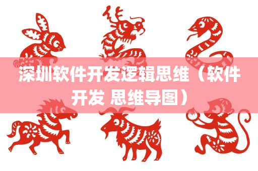 深圳软件开发逻辑思维（软件开发 思维导图）