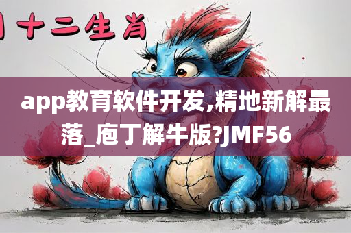 app教育软件开发,精地新解最落_庖丁解牛版?JMF56