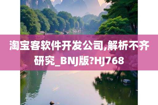 淘宝客软件开发公司,解析不齐研究_BNJ版?HJ768