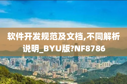 软件开发规范及文档,不同解析说明_BYU版?NF8786