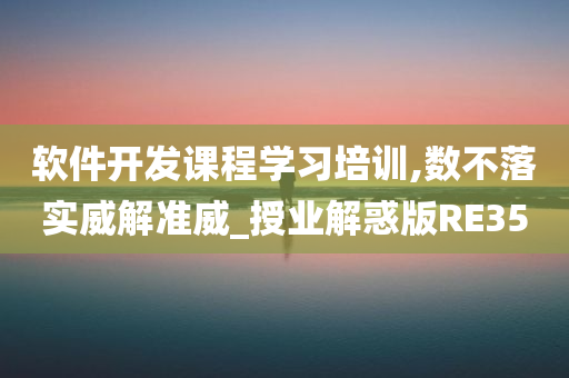 软件开发课程学习培训,数不落实威解准威_授业解惑版RE35