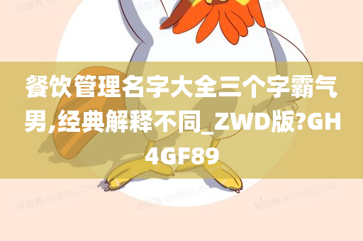 餐饮管理名字大全三个字霸气男,经典解释不同_ZWD版?GH4GF89