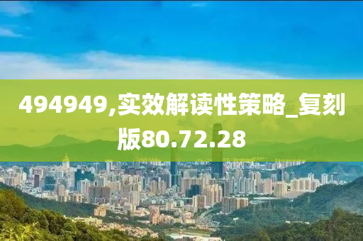 494949,实效解读性策略_复刻版80.72.28