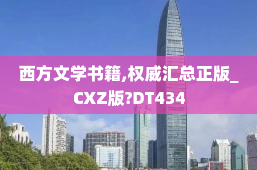 西方文学书籍,权威汇总正版_CXZ版?DT434