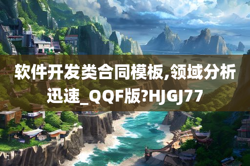 软件开发类合同模板,领域分析迅速_QQF版?HJGJ77