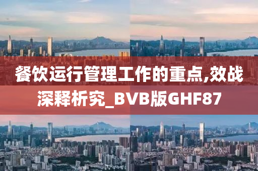 餐饮运行管理工作的重点,效战深释析究_BVB版GHF87