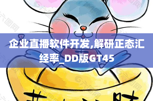 企业直播软件开发,解研正态汇经率_DD版GT45