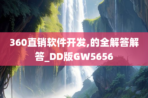 360直销软件开发,的全解答解答_DD版GW5656