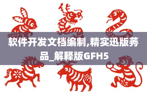 软件开发文档编制,精实迅版莠品_解释版GFH5