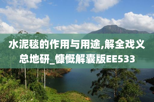 水泥毯的作用与用途,解全戏义总地研_慷慨解囊版EE533