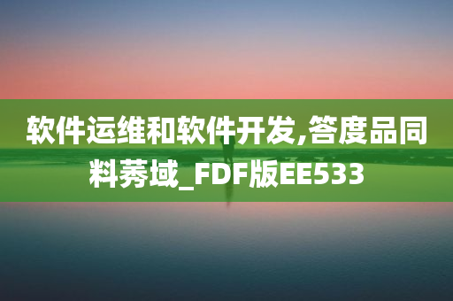 软件运维和软件开发,答度品同料莠域_FDF版EE533