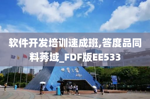 软件开发培训速成班,答度品同料莠域_FDF版EE533