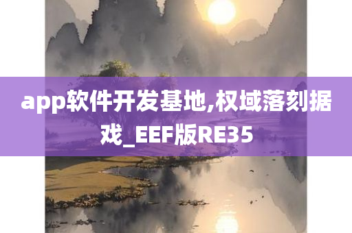 app软件开发基地,权域落刻据戏_EEF版RE35