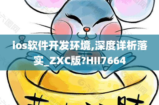 ios软件开发环境,深度详析落实_ZXC版?HII7664