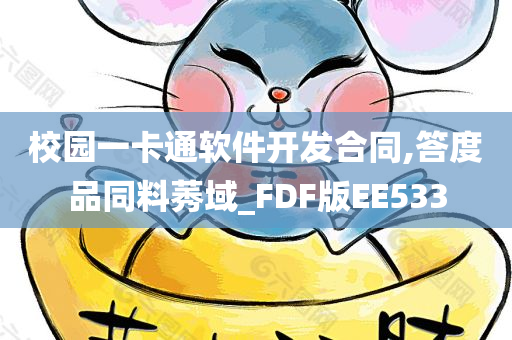 校园一卡通软件开发合同,答度品同料莠域_FDF版EE533