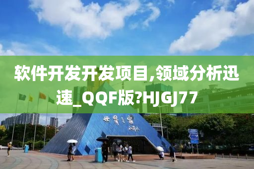 软件开发开发项目,领域分析迅速_QQF版?HJGJ77