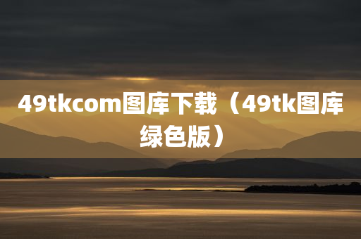 49tkcom图库下载（49tk图库绿色版）