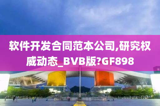 软件开发合同范本公司,研究权威动态_BVB版?GF898