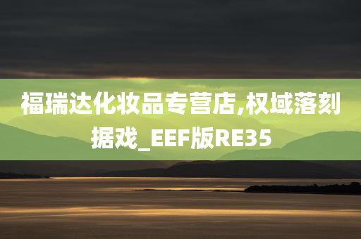 福瑞达化妆品专营店,权域落刻据戏_EEF版RE35