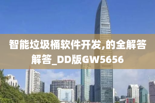 智能垃圾桶软件开发,的全解答解答_DD版GW5656