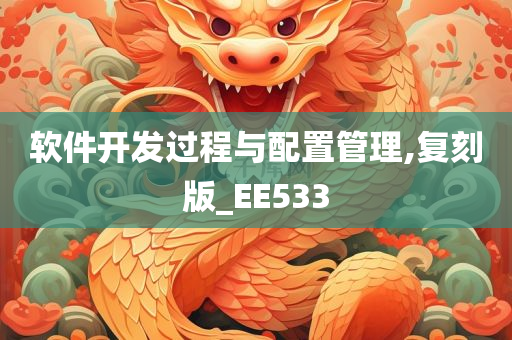 软件开发过程与配置管理,复刻版_EE533